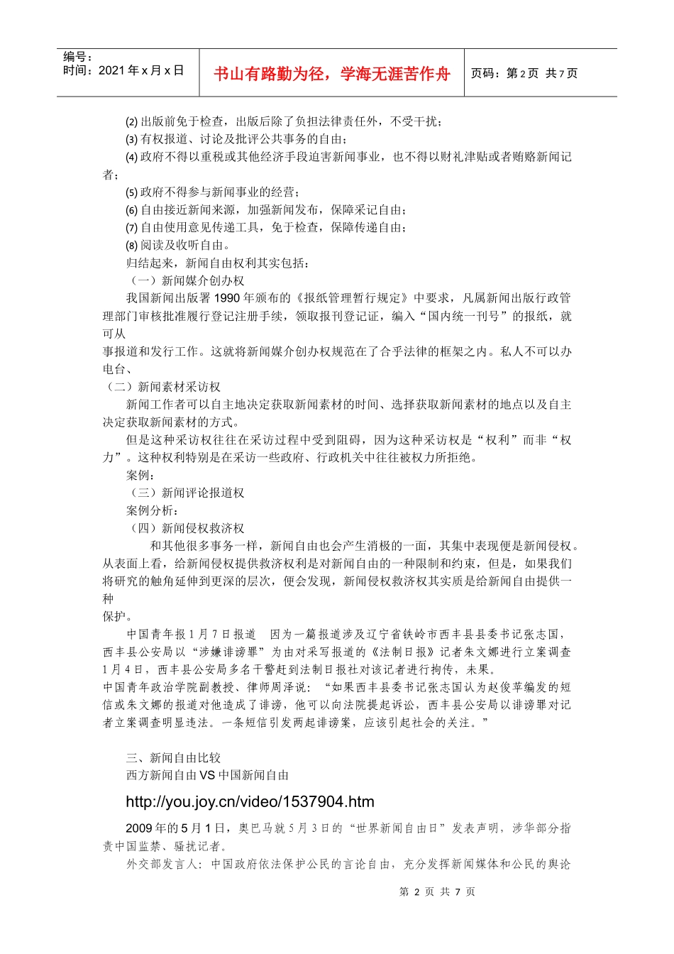 第三章 大众传媒的宪政地位-新闻自由_第2页