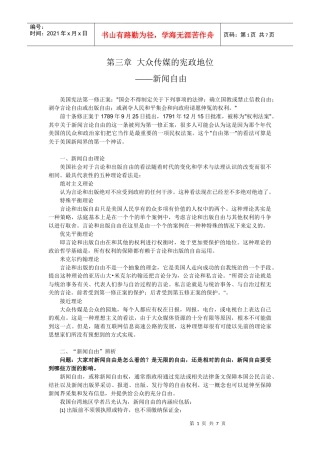 第三章 大众传媒的宪政地位-新闻自由