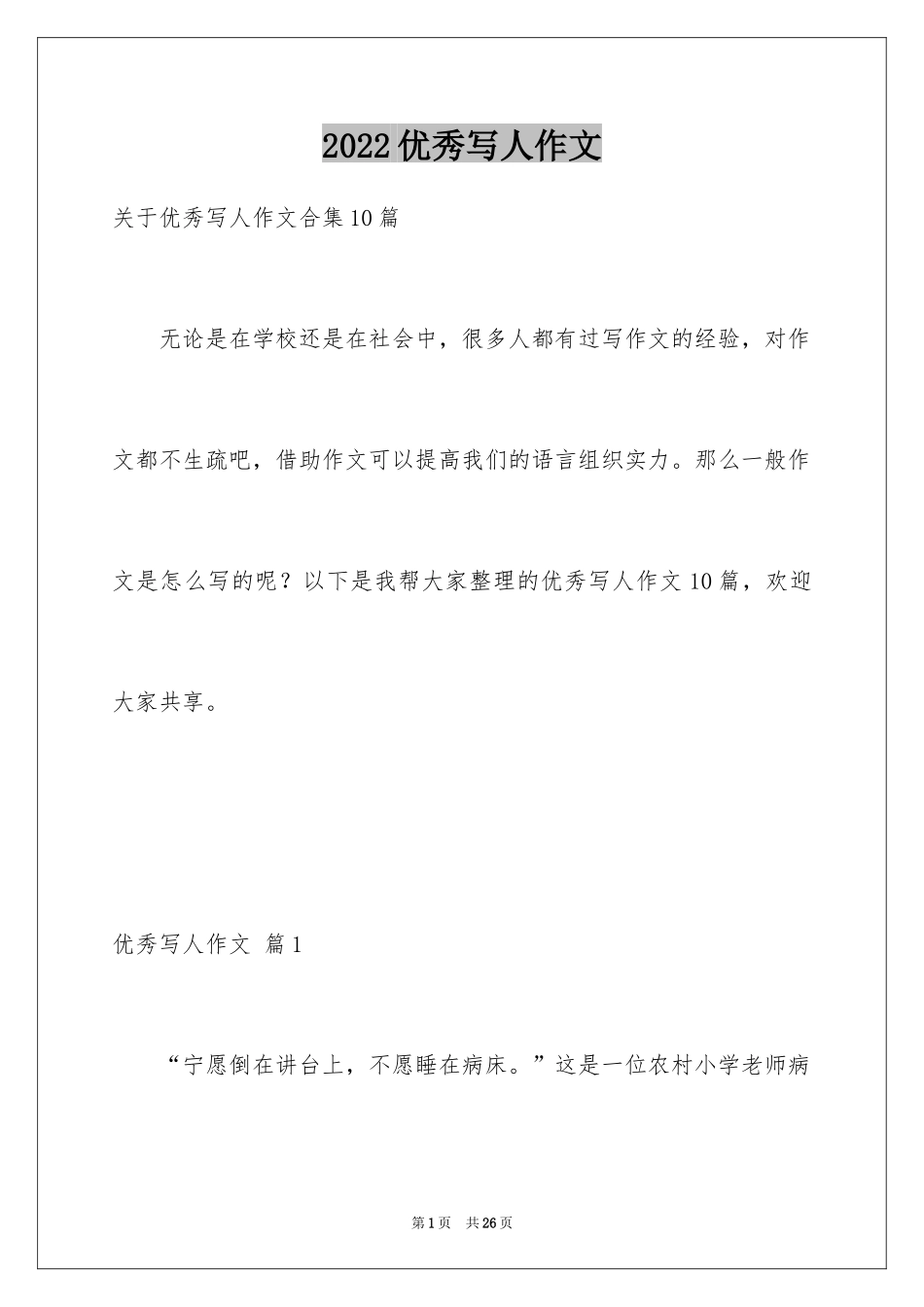 2024优秀写人作文_159_第1页