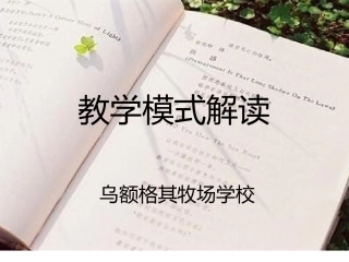 英语课堂模式解读课件