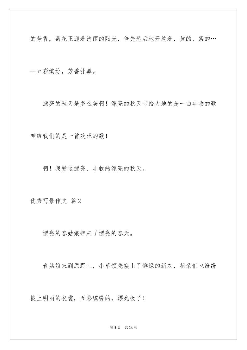 2024优秀写景作文_101_第3页