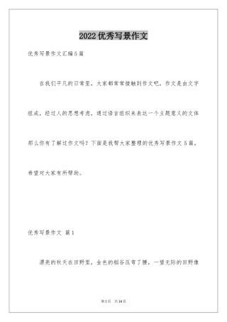2024优秀写景作文_101