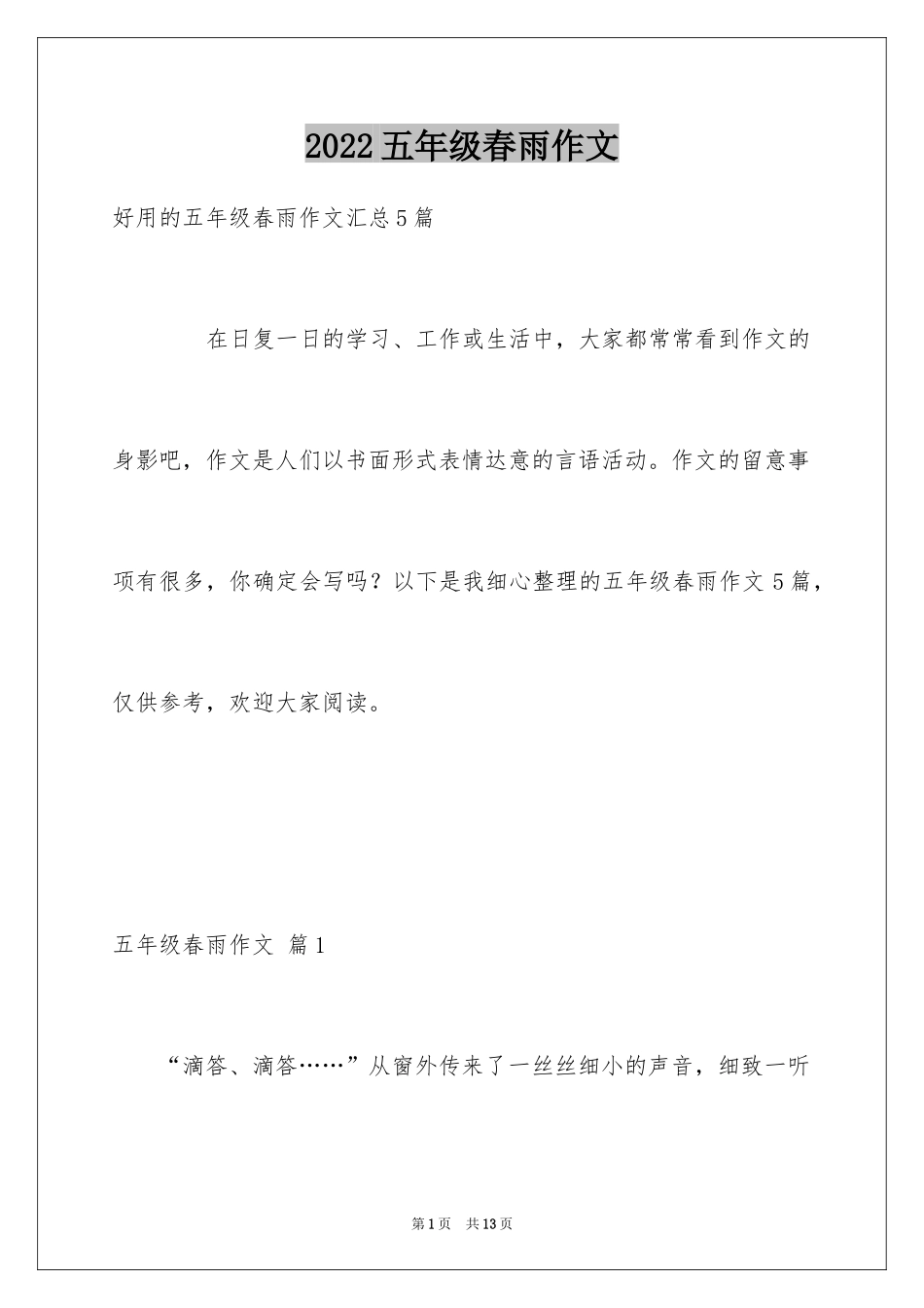 2024五年级春雨作文_2_第1页