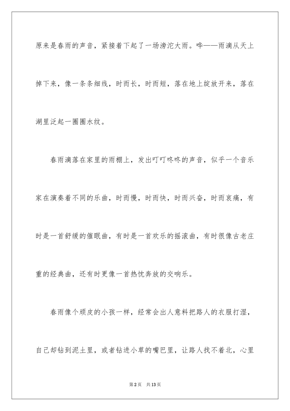 2024五年级春雨作文_2_第2页