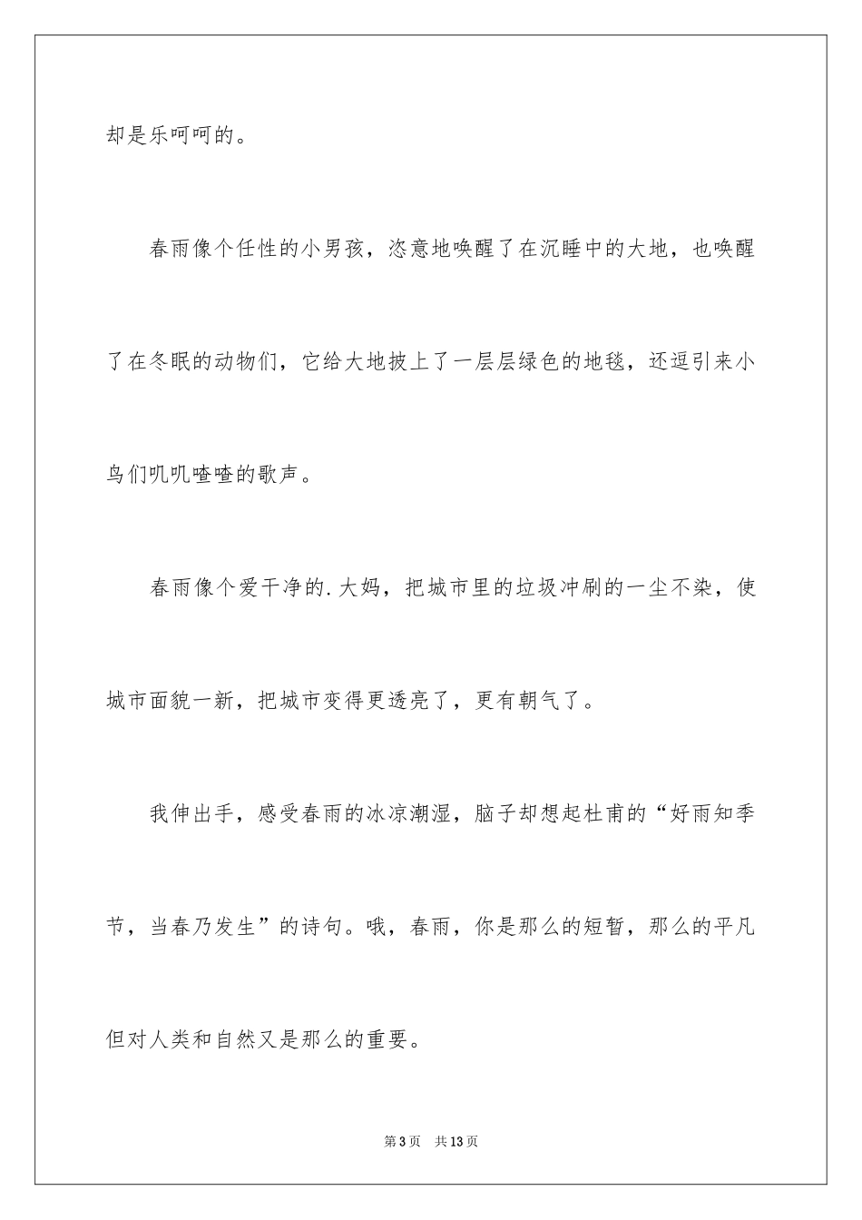 2024五年级春雨作文_2_第3页