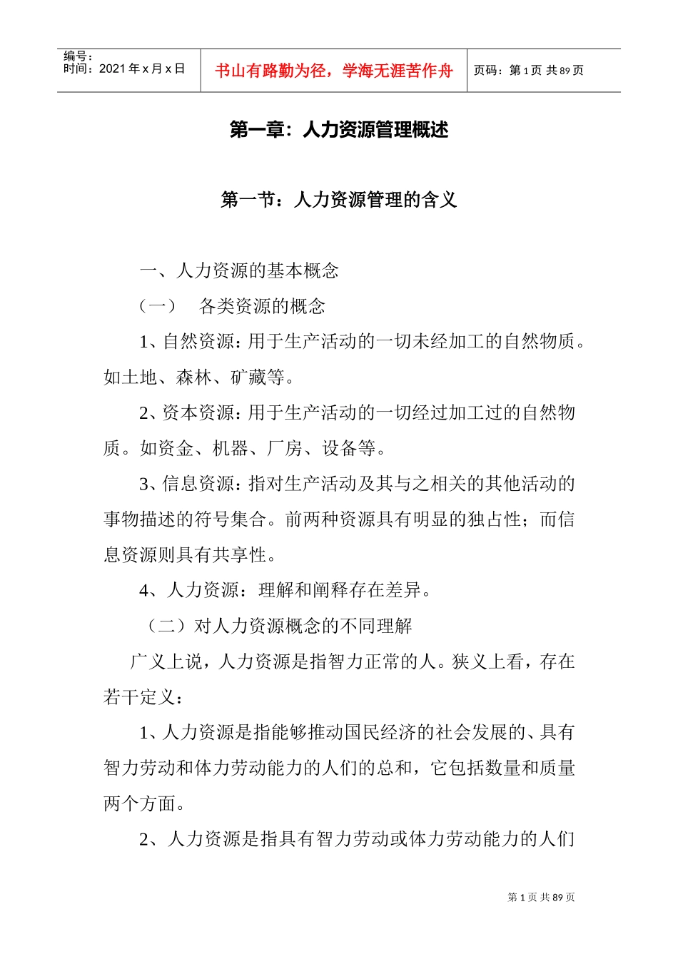 厦门大学人力资源管理培训讲义_第1页