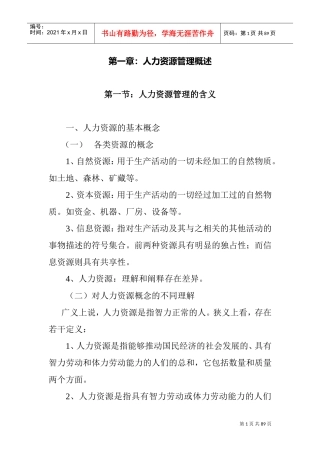厦门大学人力资源管理培训讲义