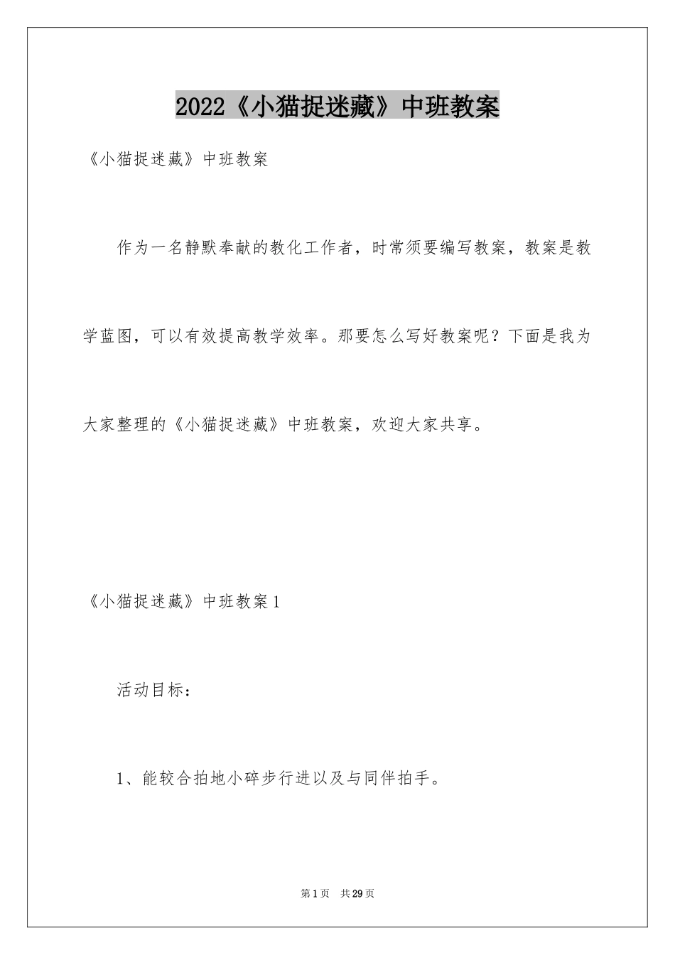2024《小猫捉迷藏》中班教案_第1页