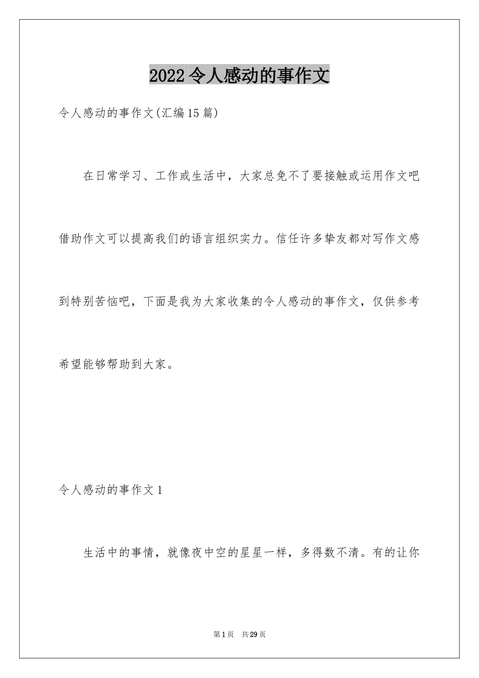 2024令人感动的事作文_16_第1页
