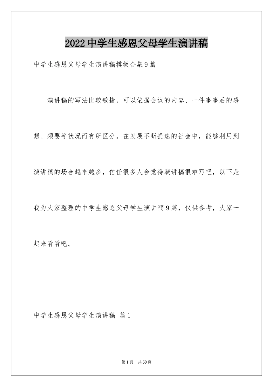 2024中学生感恩父母学生演讲稿_87_第1页