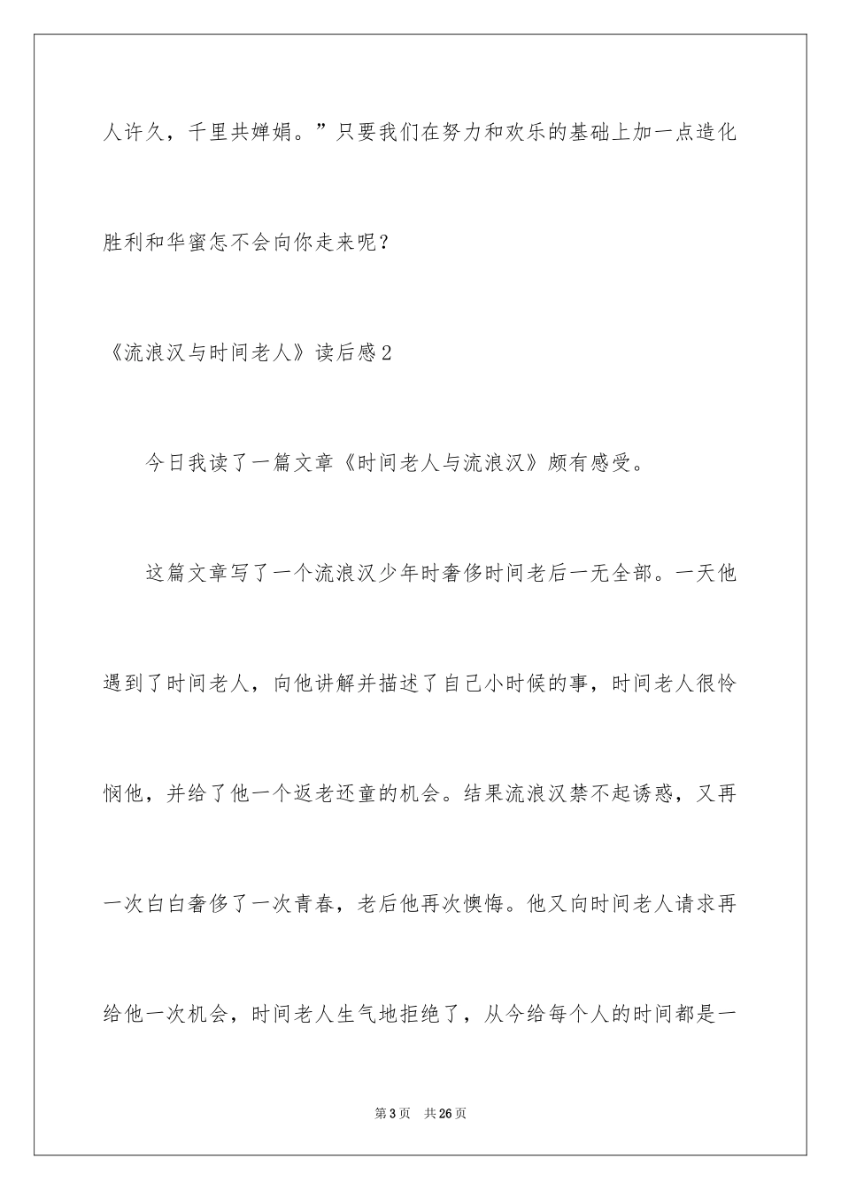 2024《流浪汉与时光老人》读后感_1_第3页