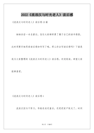 2024《流浪汉与时光老人》读后感_1