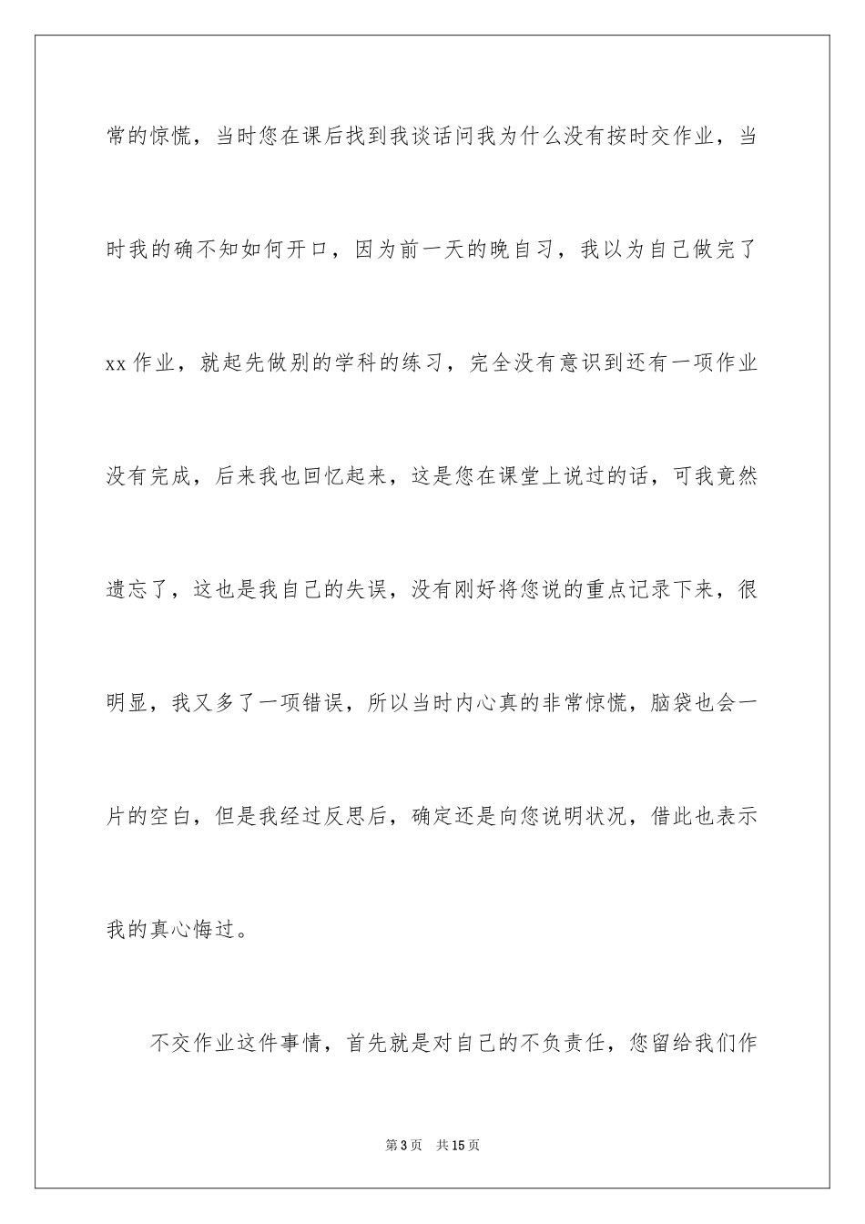 2024不按时交作业检讨书_4_第3页