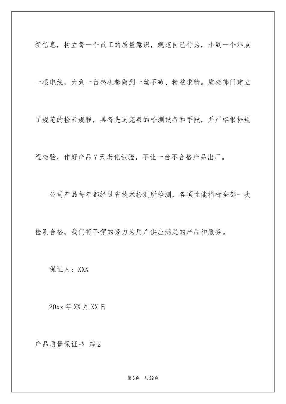 2024产品质量保证书_21_第3页