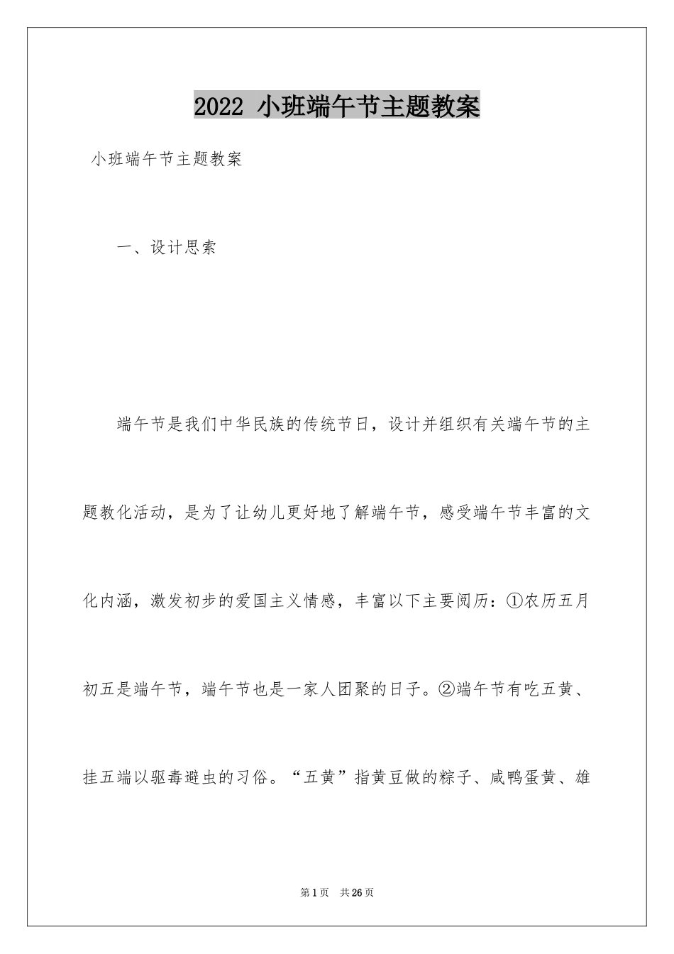 2024 小班端午节主题教案_第1页