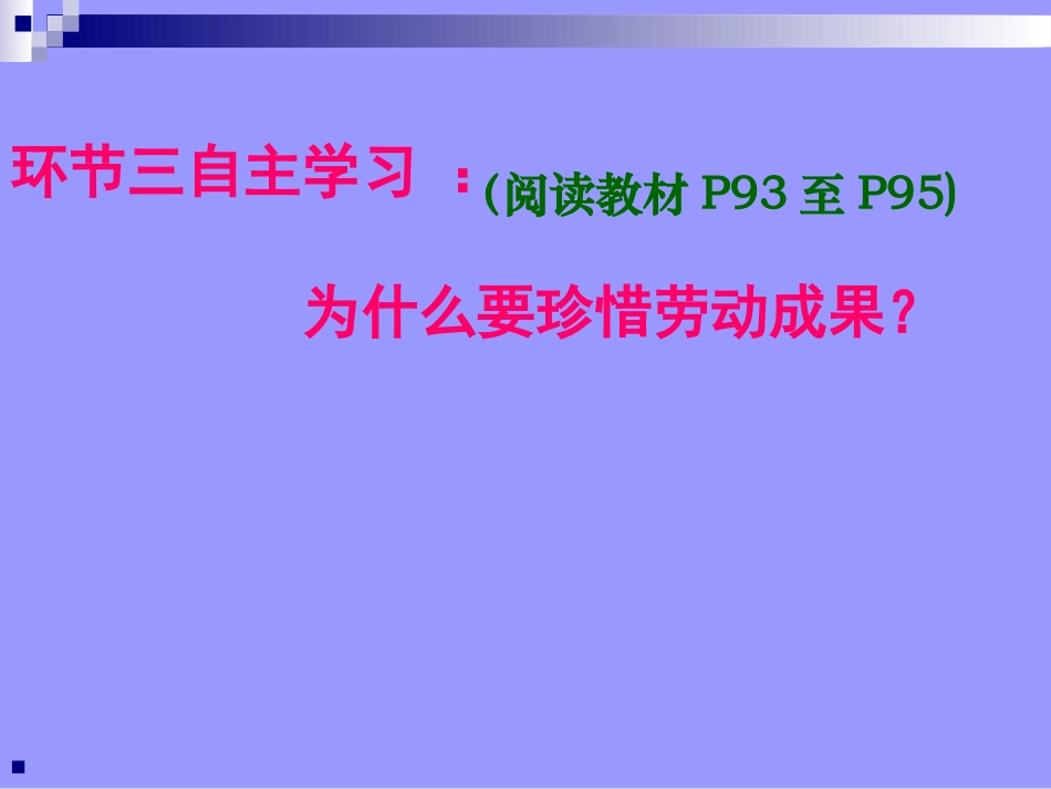 第十课2、珍惜劳动成果_第3页