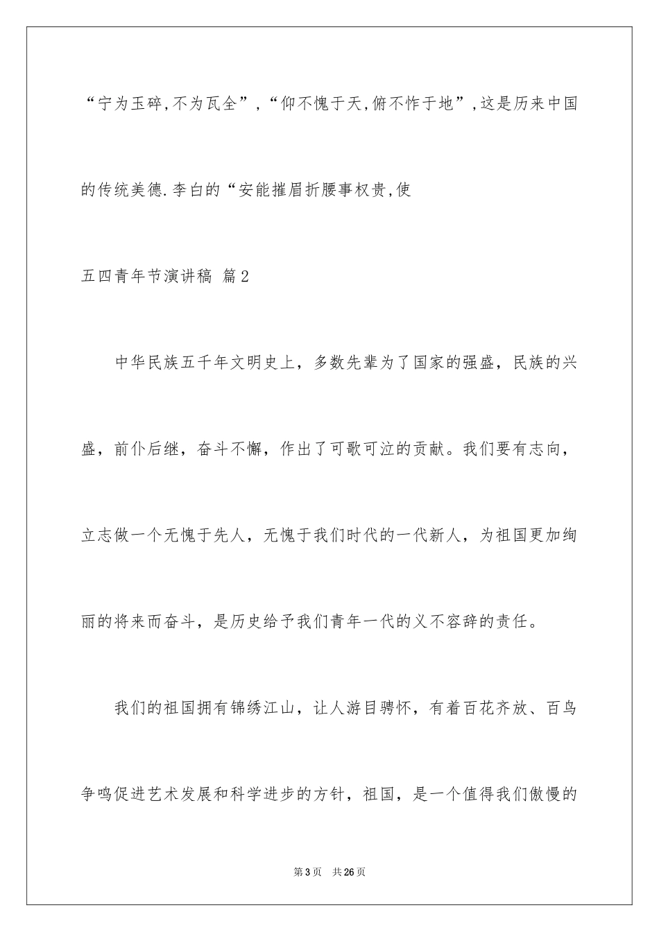 2024五四青年节演讲稿_239_第3页
