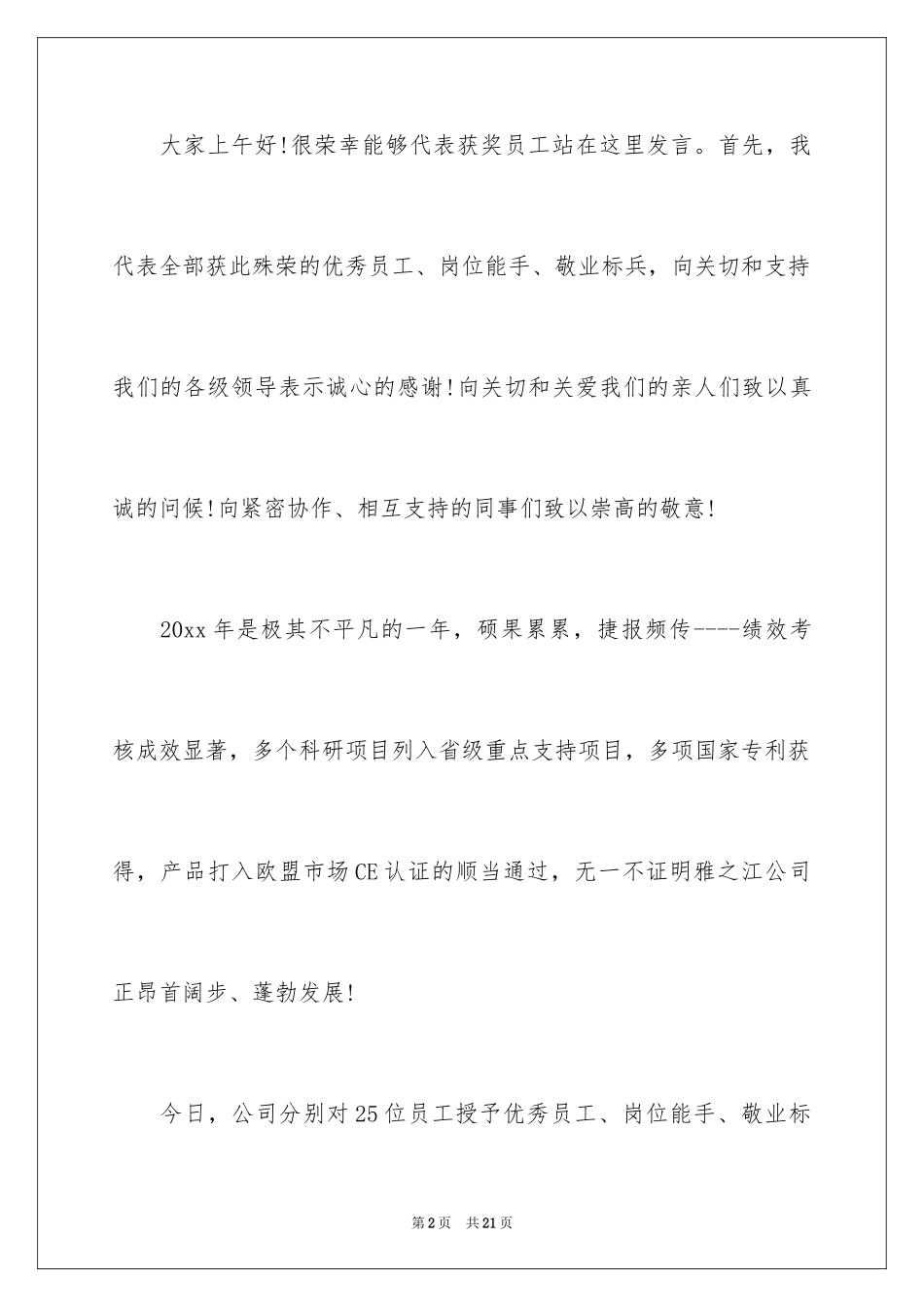 2024优秀员工演讲稿_2523_第2页