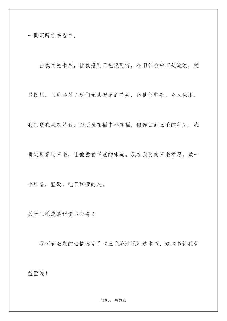 2024三毛流浪记读书心得_第3页