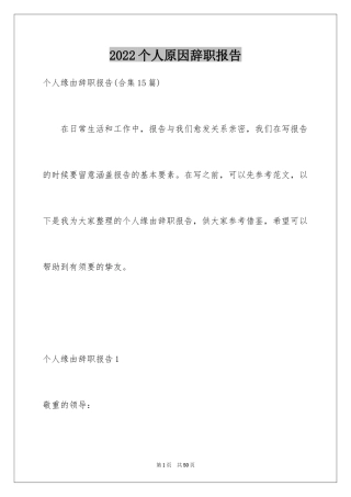 2024个人原因辞职报告_160