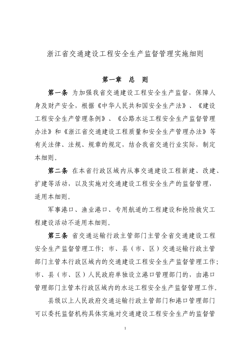 浙江省交通建设工程安全生产监督管理实施细则_第1页