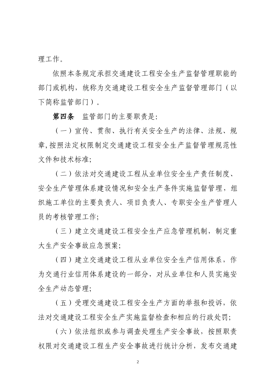 浙江省交通建设工程安全生产监督管理实施细则_第2页