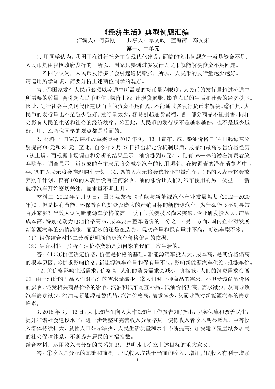 经济生活典型例题汇编_第1页