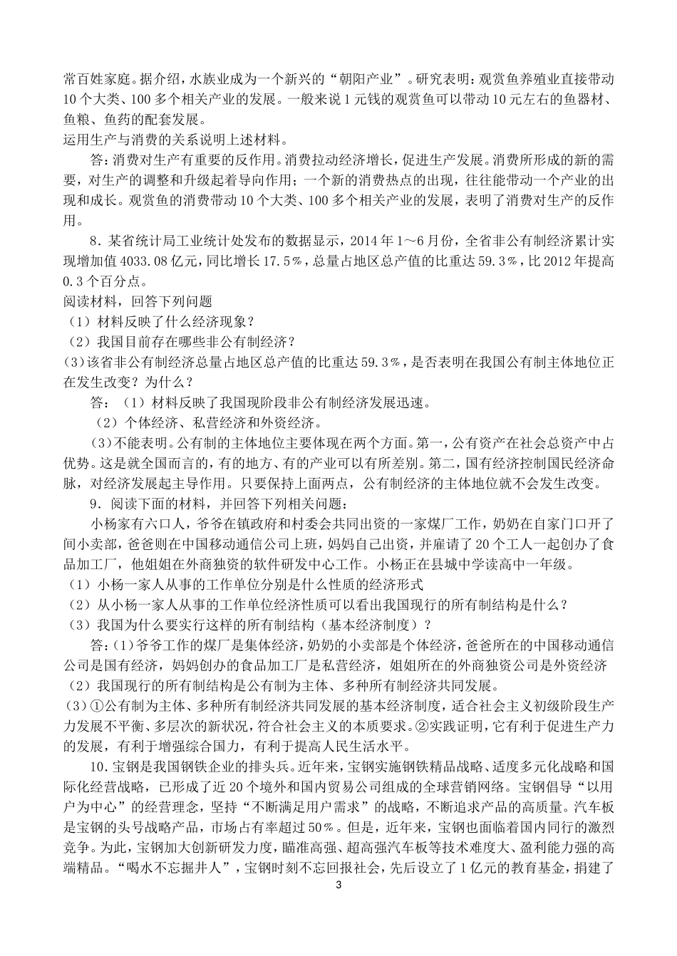 经济生活典型例题汇编_第3页