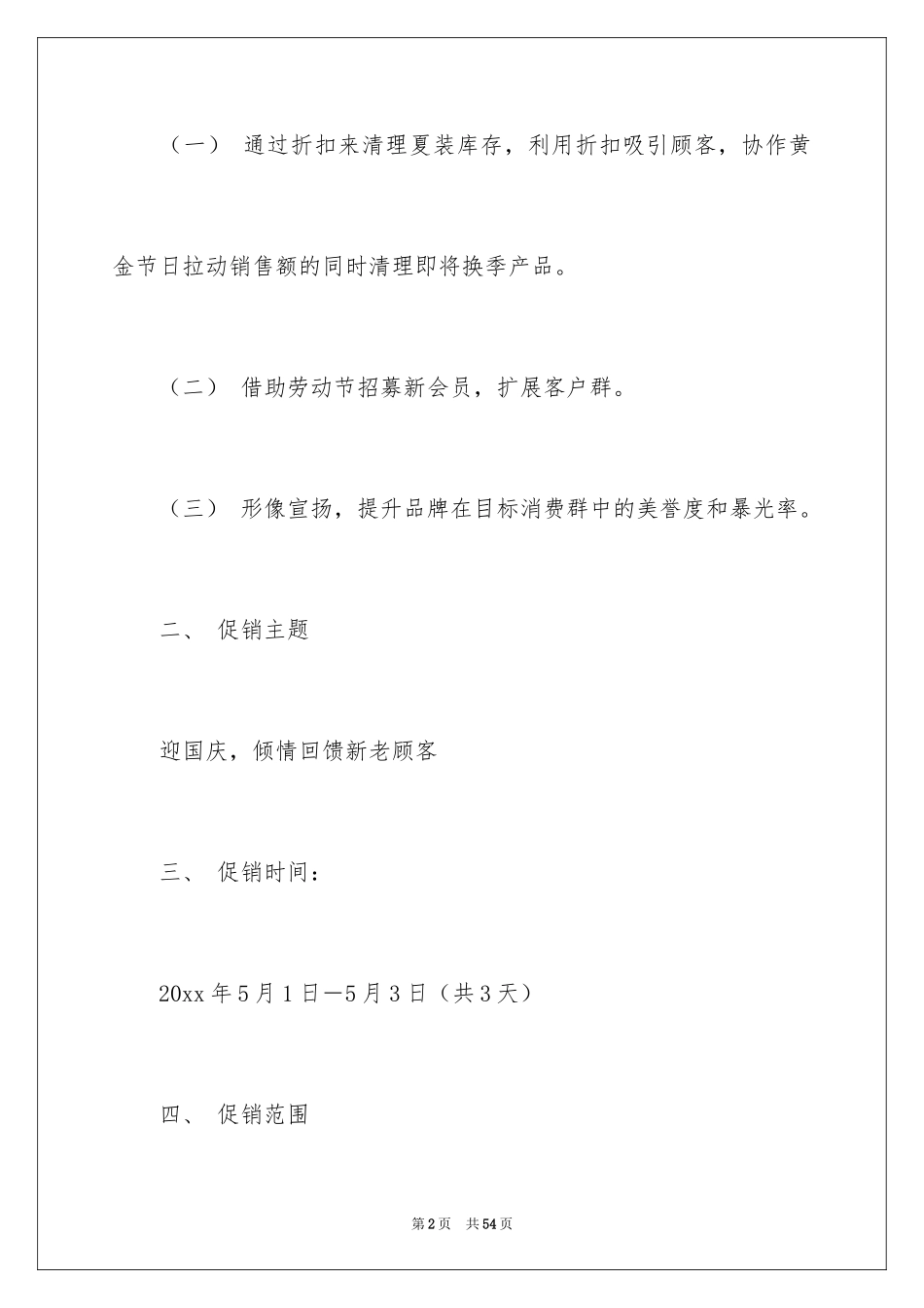 2024促销活动策划方案_20_第2页