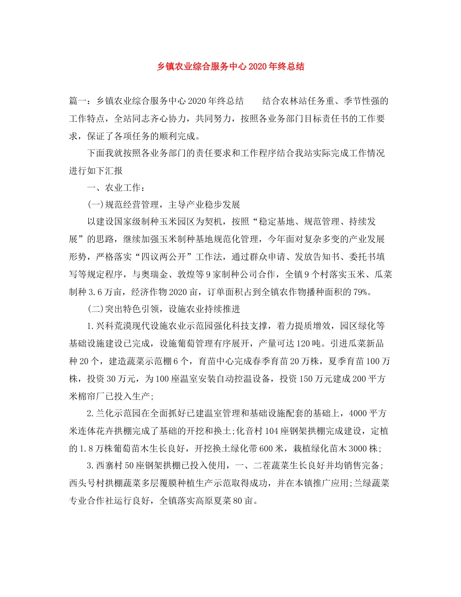 乡镇农业综合服务中心年终总结_第1页