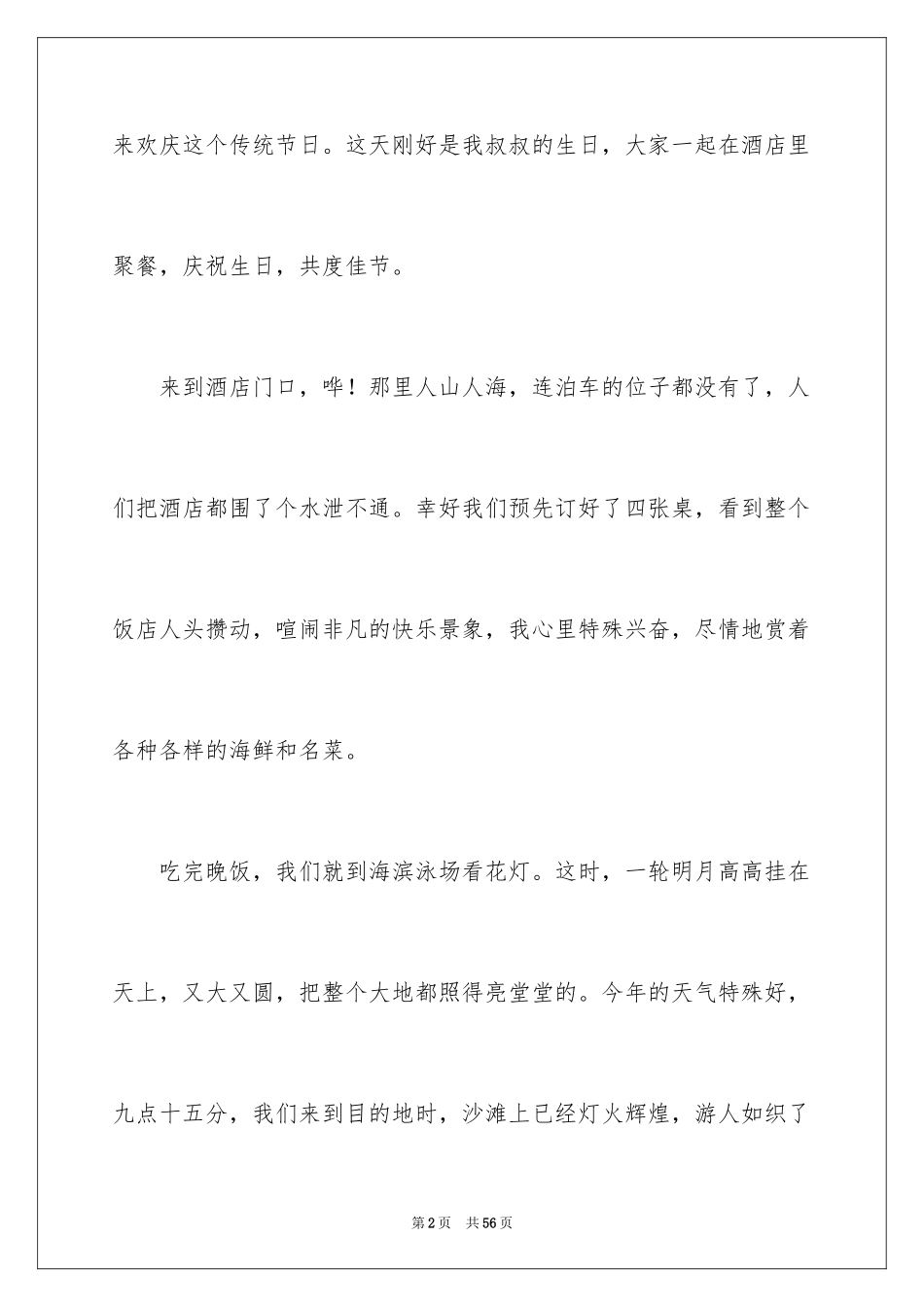 2024中秋节的作文1000字_14_第2页