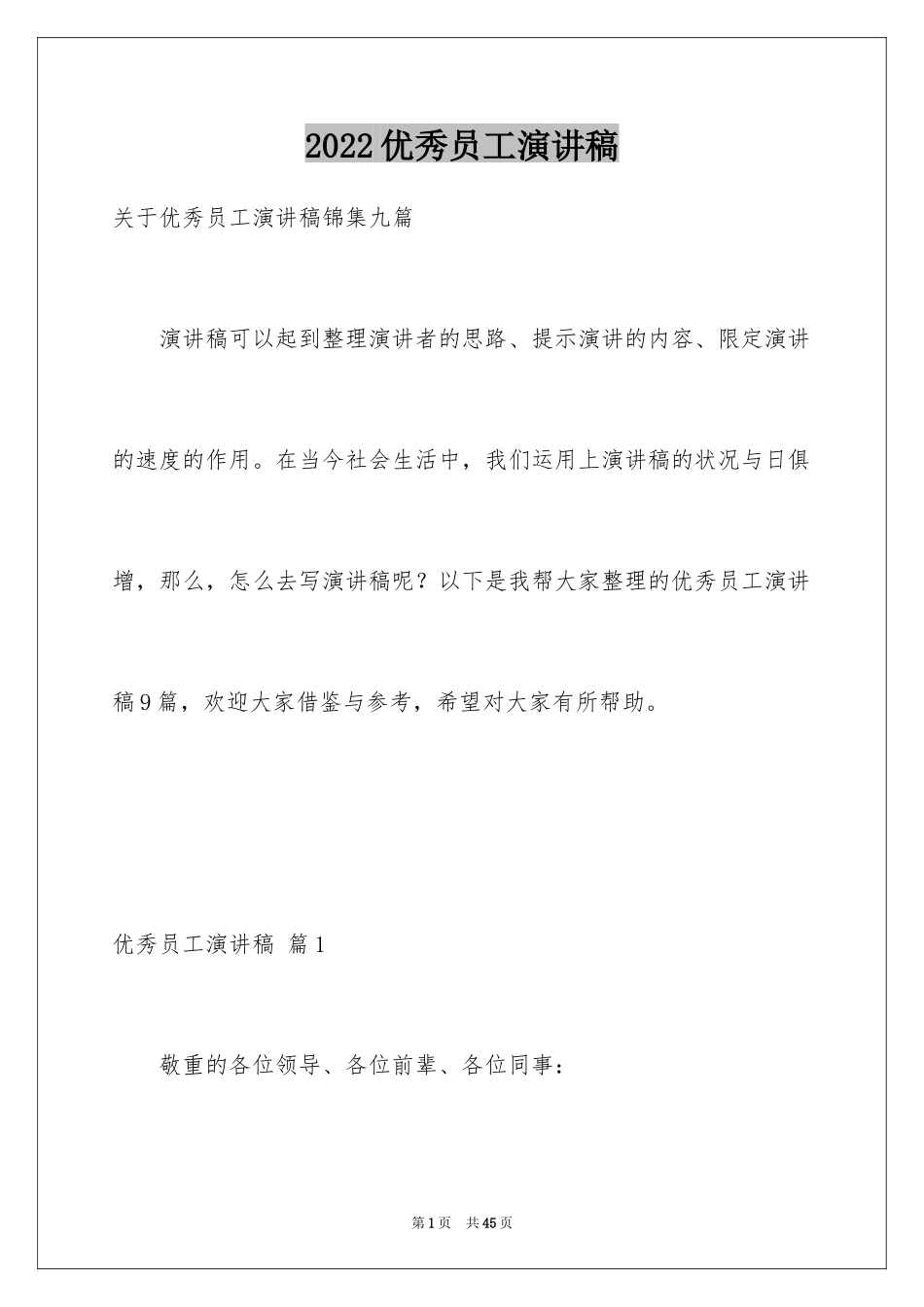 2024优秀员工演讲稿_1648_第1页