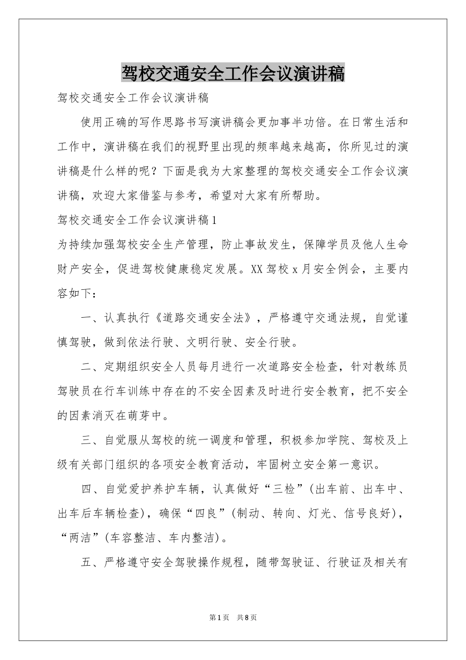 驾校交通安全工作会议演讲稿_第1页