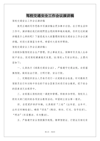 驾校交通安全工作会议演讲稿