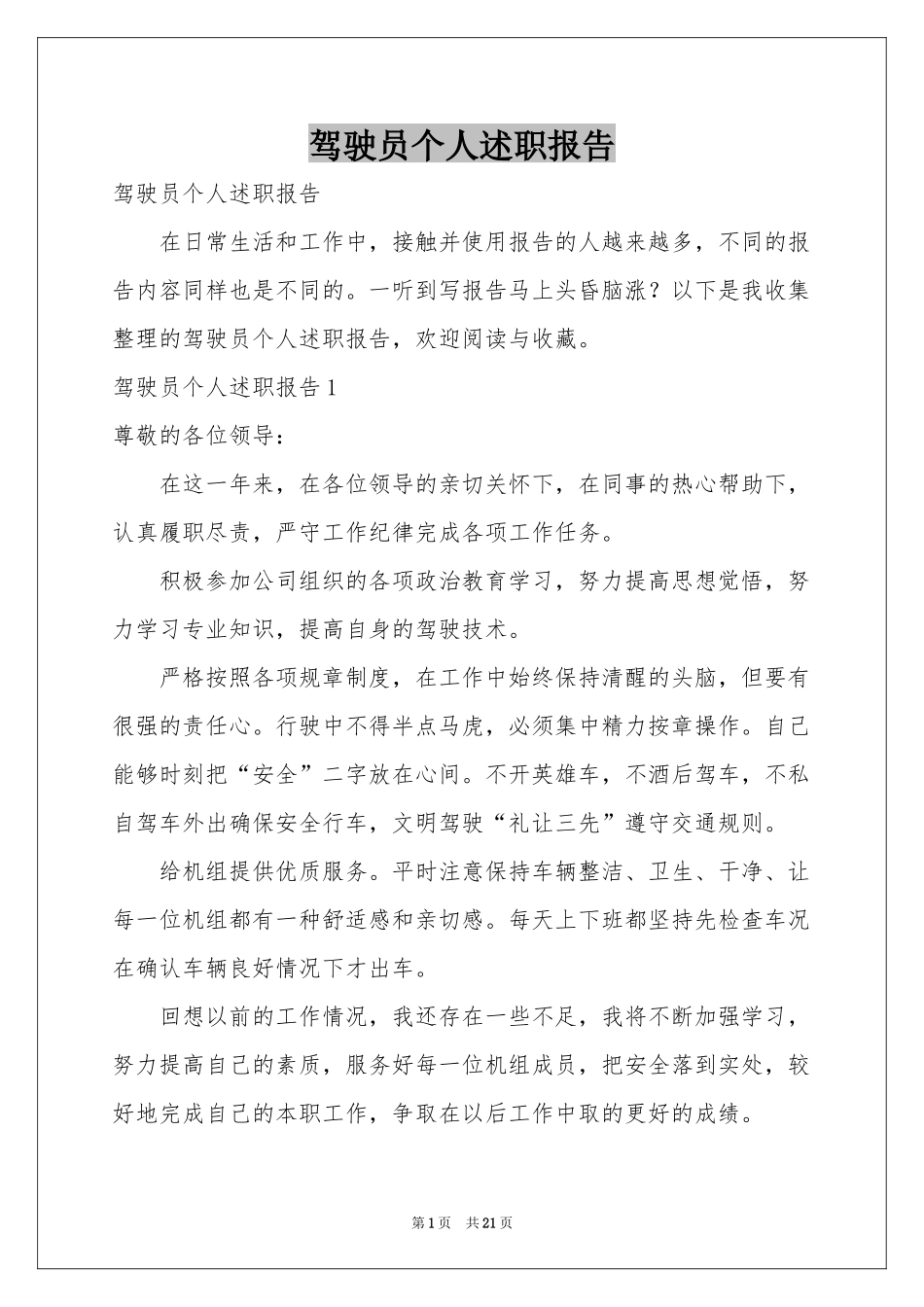 驾驶员个人述职报告_第1页