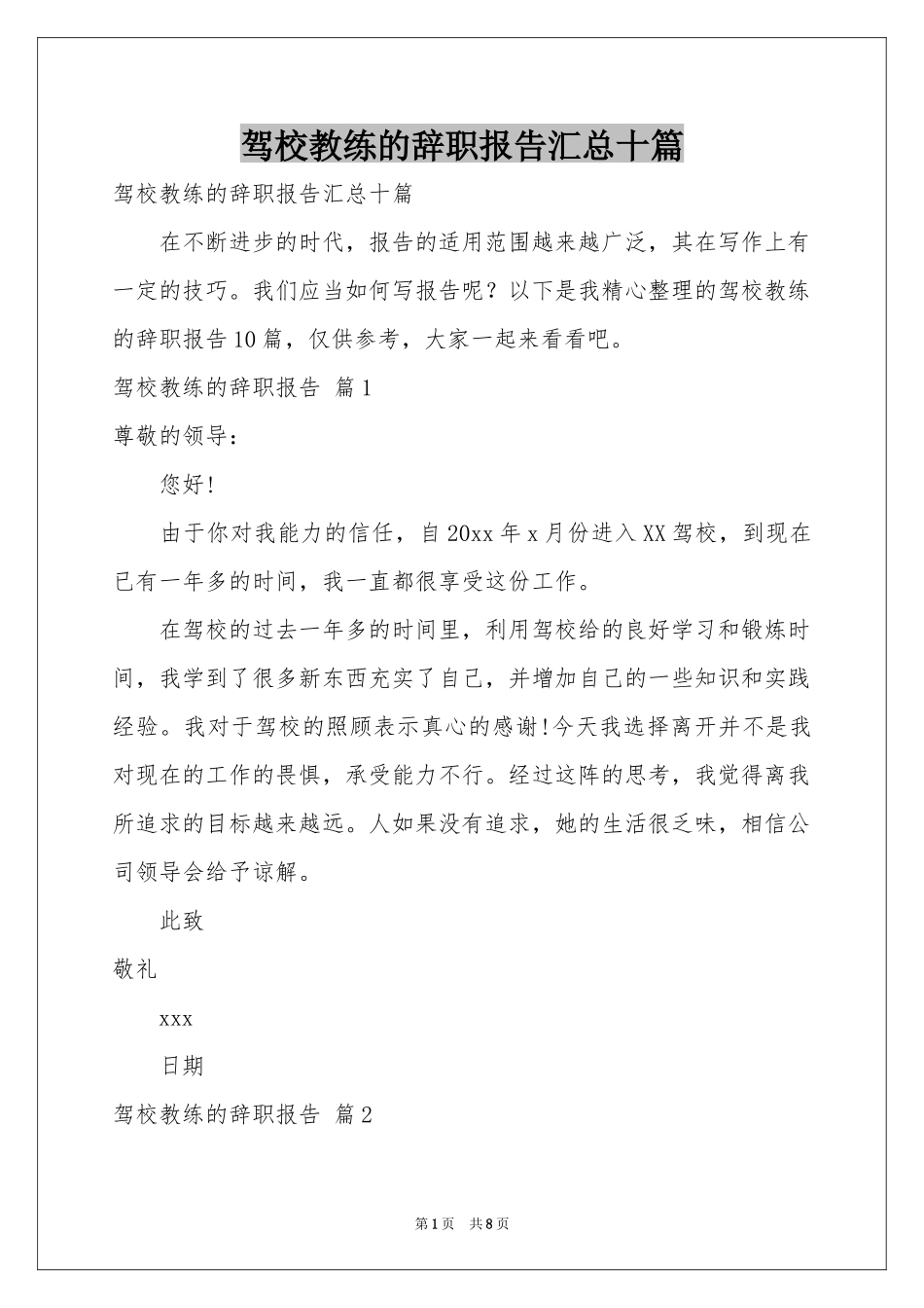 驾校教练的辞职报告汇总十篇_第1页