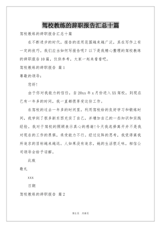 驾校教练的辞职报告汇总十篇