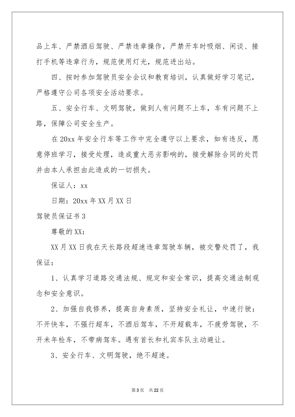 驾驶员保证书_第3页