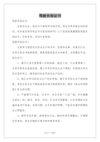 驾驶员保证书