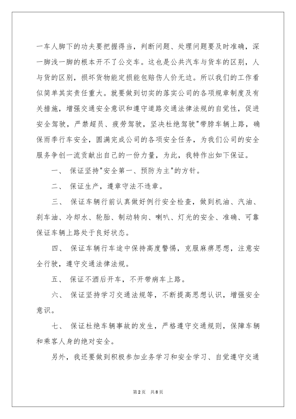 驾驶员保证书范本汇编6篇_第2页