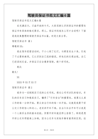 驾驶员保证书范本汇编6篇