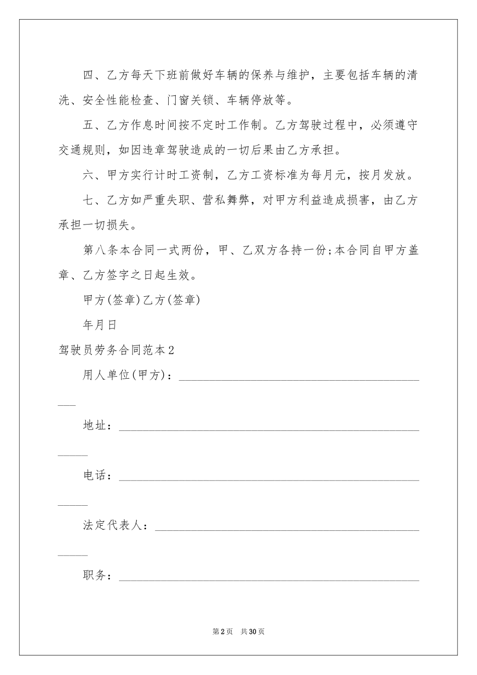 驾驶员劳务合同范本_第2页