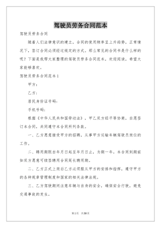 驾驶员劳务合同范本