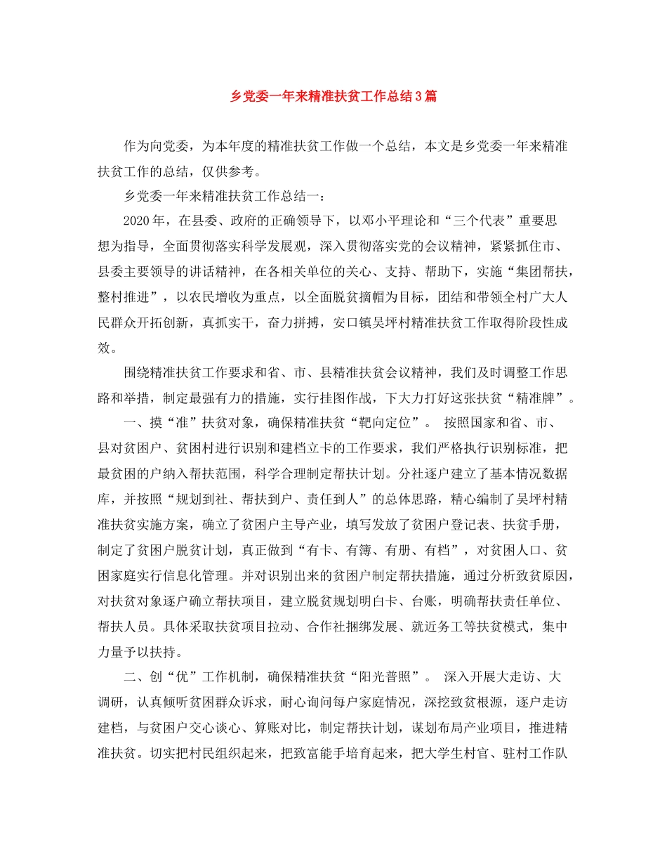 乡党委一年来精准扶贫工作总结3篇_第1页