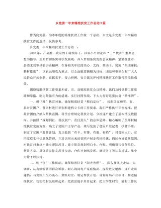 乡党委一年来精准扶贫工作总结3篇