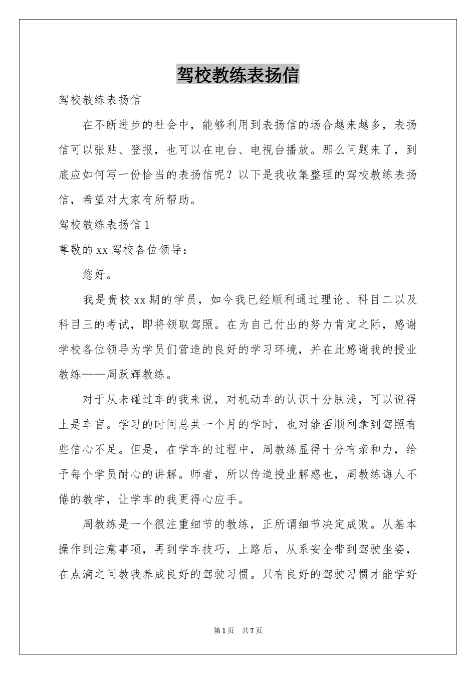 驾校教练表扬信_第1页