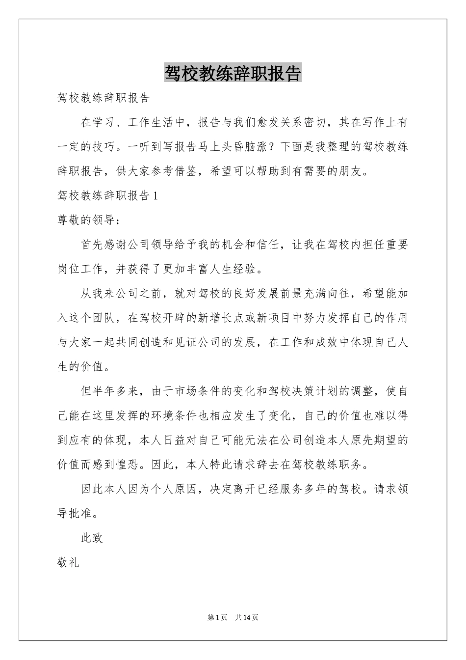 驾校教练辞职报告_第1页