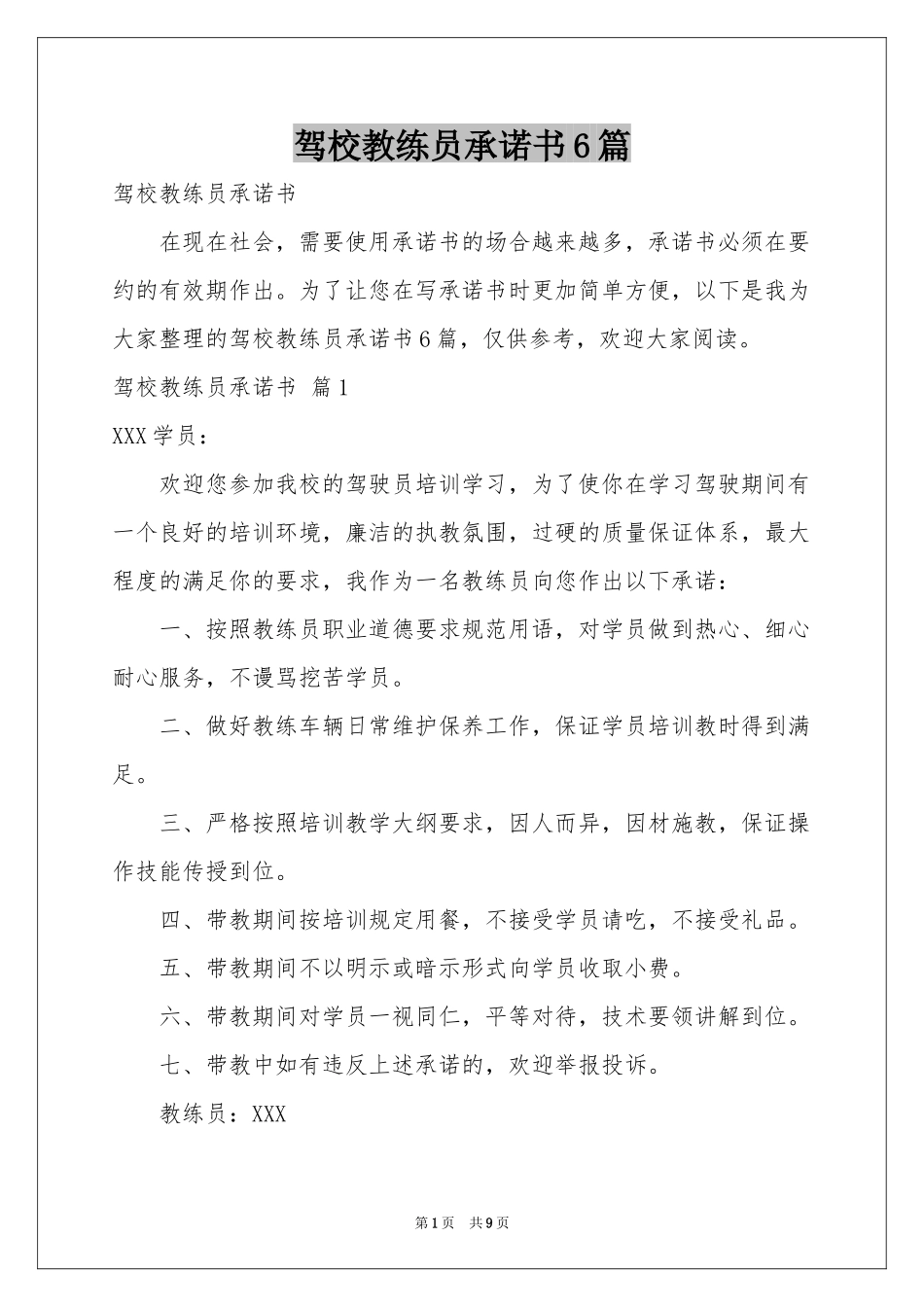 驾校教练员承诺书6篇_第1页