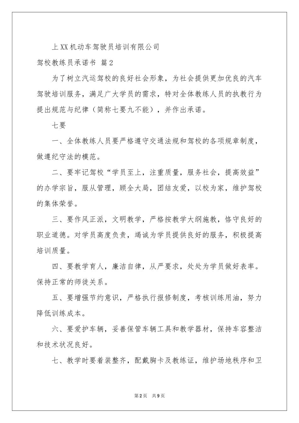 驾校教练员承诺书6篇_第2页