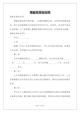 驾驶员劳动合同